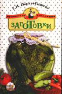 Заготовки (Серия "Кулинарная коллекция")