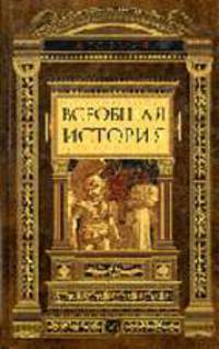 Всеобщая история /Пер. с лат. - (Мировая Летопись)