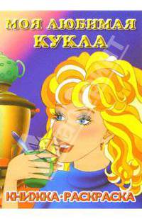 Моя любимая кукла. Генеральная уборка: Раскраска