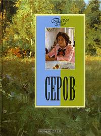 Серов - (Серия ГАЛЕРЕЯ ГЕНИЕВ)