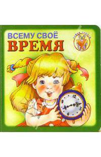 Зайка учится: Всему свое время
