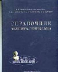 Справочник акушера -гинеколога- 3-е изд.