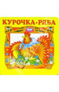 Жили-Были: Курочка-Ряба