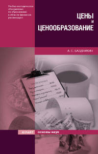 Цены и ценообразование: Учебное пособие. (Серия:'Кристалл знаний')