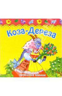 Коза-дереза