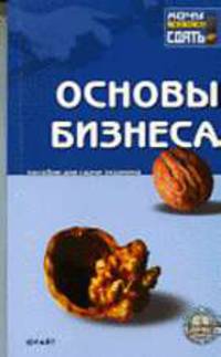 Основы бизнеса: Пособие для сдачи экзамена (Серия "Хочу все сдать!")