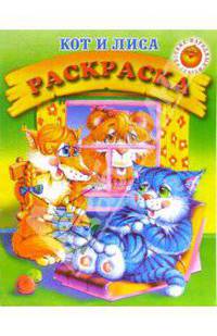 Кот и лиса. Раскраска (204)