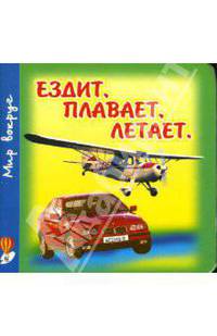Ездит, плавает, летает