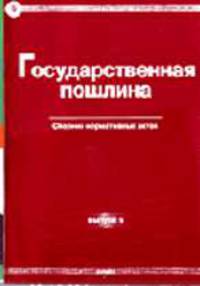 Государственная пошлина: Сборник нормативных актов. (Серия:'Правовая библиотека-Вып. № 9')