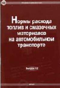Нормы расхода топлив и смазочных материалов на автомобильном транспорте. Руководящий документ Р3112194-0366-03. (Серия:'Правовая библиотека-Вып. 12')