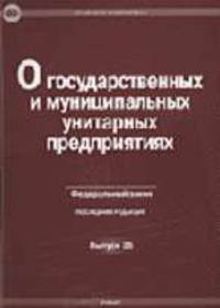 О государственных и муниципальных унитарных предприятиях (Юрайт) (Федеральный закон. Вып. № 35). - (Правовая библиотека)