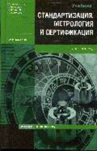 Стандартизация, метрология и сертификация: Учебник. - 6-е изд., перераб. и доп. (Серия "Основы наук")
