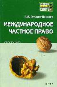 Международное частное право: Конспект лекций: Пособие для сдачи экзамена. - (Серия "Хочу все сдать!")
