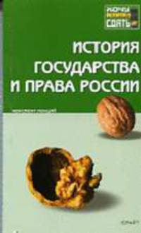 История государства и права России. Конспект лекций.