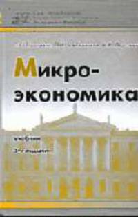 Микроэкономика: Учебник для вузов. - 5-е изд., испр., доп. (Серия:'Университеты России')