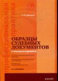 Образцы судебных документов с комментариями - 4-е изд., перераб. и доп. (Серия:'Профессиональная практика')