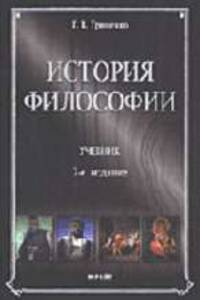 История философии: Учебник для вузов - 3-е изд., испр. и доп.