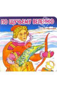 По щучьему велению.