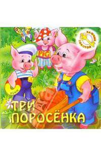 Первый взгляд: Три поросенка