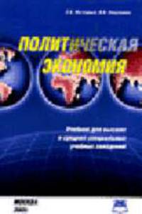 Политэкономия: Учебник для высших и средних специальных учебных заведений