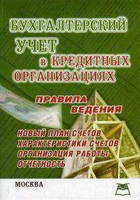 Бухгалтерский учет в кредитных организациях. Правила ведения, новый план счетов, характеристики счетов, организация работы, отчетность .