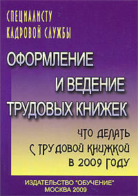 Оформление и ведение трудовых книжек: По новой инструкции: Заключение трудового договора; Образцы приказов; Примеры формулировок записей и др.