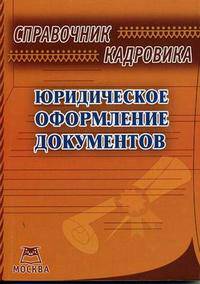 Справочник кадровика. Юридическое оформление документов