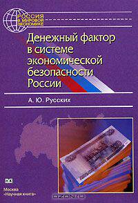 Денежный фактор в системе экономической безопасности России (Серия:'Россия в мировой экономике')