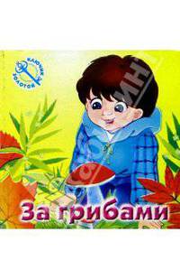 За грибами