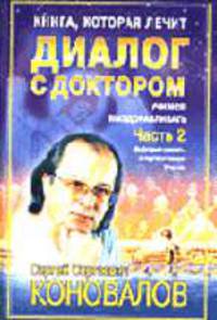 Книга, которая лечит. Диалог с доктором. Часть 2. Учимся выздоравливать