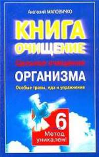 Целительное очищение организма. Особые травы, еда и упражнения (Серия "Книга-очищение")
