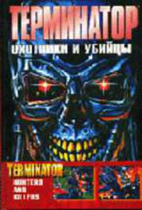 Терминатор. Охотники и убийцы - (Терминатор. Графическая новелла)