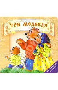 Три медведя.
