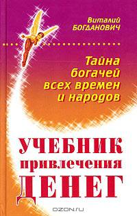 Учебник привлечения денег. Тайна богачей всех времен и народов