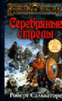 Серебряные стрелы: Роман / Пер. с англ. С. Топорова. - (Forgotten realms (Забытые королества)) [тв.]