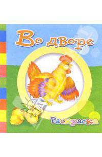 Во дворе. Раскраска (Т-019)