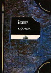 Кассандра [офсет.] - (Modern Philosophy)