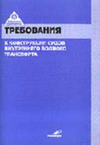 Требования к конструкции судов внутреннего водного транспорта и судовому оборудованию (Серия:"Библиотека судовладельца")