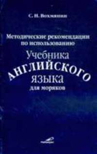 Методические рекомендации по использованию учебника английского языка для моряков