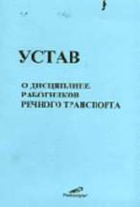 Устав о дисциплине работников речного транспорта.
