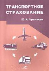 Транспортное страхование