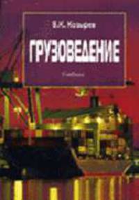 Грузоведение. - 2-е изд., испр. и допол.: Учебник