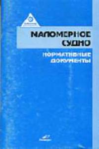Маломерное судно нормативные документы. Сборник. (Серия:'Библиотека судовладельца')