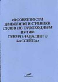 Особенности плавания по судоходным путям Северо-Западного бассейна