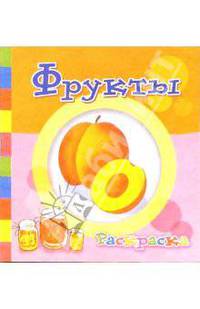 Фрукты. Раскраска (Т-021)