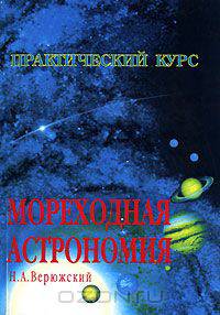 Мореходная астрономия: практическое пособие по решению астронавигационных задач. Учебное пособие для ВУЗов