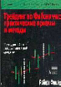 Трейдинг по Фибоначчи: практические приемы и методы /Пер. с англ.