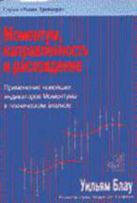 Моментум, направленность и расхождение. Применение новейших индикаторов Моментума в техническом анализе /Пер. с англ. Курочкина С.В., Аджимян К.Л. (Серия "Успех Трейдера") (в с/о)