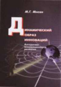 Динамический образ инноваций: Алгоритмы инновационного развития