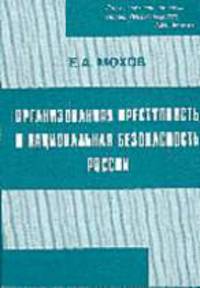 Организованная преступность и национальная безопасность России - 3-е изд.